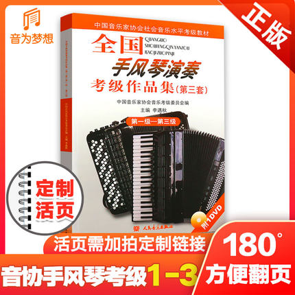 正版 全国音协手风琴演奏考级作品集1-3级赠视频DVD 中国音乐家协会音乐水平考级手风琴教材第一~三级第三套教程曲目乐谱 人民音乐