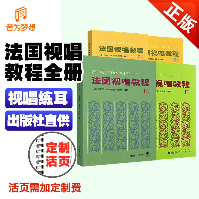 正版新版 法国视唱教程1A1B2A2B全套4册 高考艺考视唱练耳基础教程法国视唱1a1b2a2b  单声部视唱练耳经典练习曲乐谱教材 人民音乐