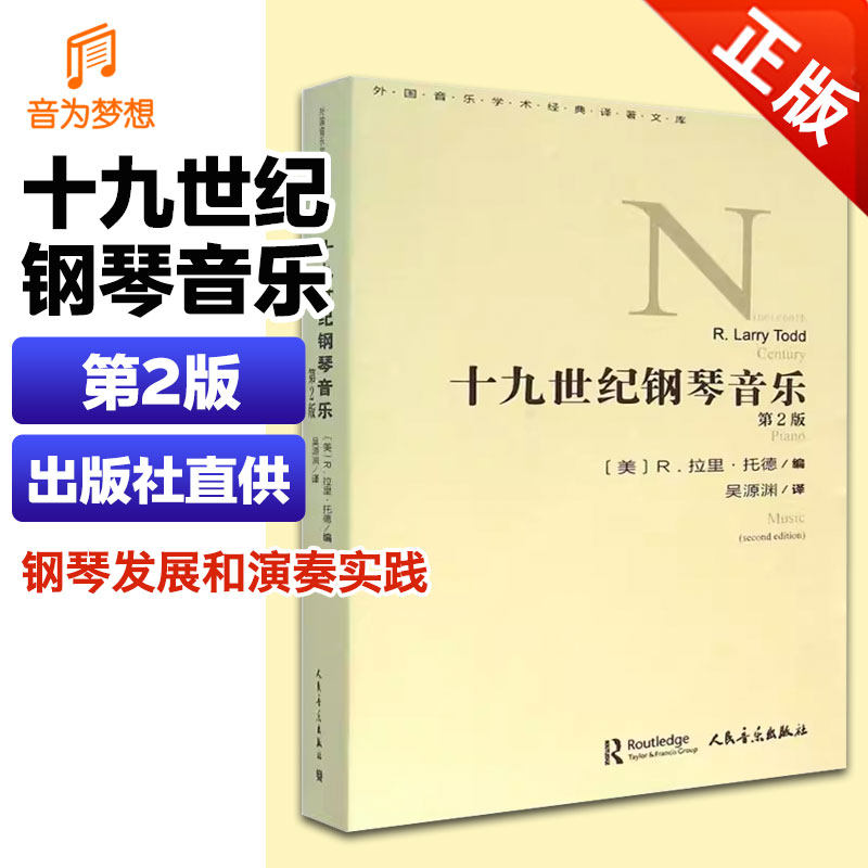 正版 十九世纪钢琴音乐(第2版) 外国音乐学术经典译著文库 键盘乐器器乐史 钢琴发展和演奏实践的基础教材 人民音乐出版社