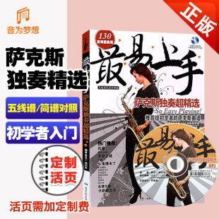 湖南文艺 130首海量曲库五线谱简谱对照光盘MP3初学者曲谱乐谱基础入门教程 萨克斯教材初级教程 最易上手萨克斯独奏超精选 正版