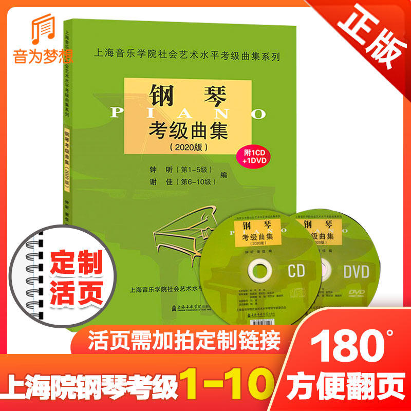 正版 上海音乐学院钢琴考级曲集教材1-10级2020版 上音社会艺术水平钢琴考级教程第一~十级 音乐考级乐谱书籍附赠双光盘