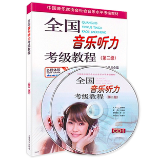 正版 音协听力考级教程2级附CD音频 中国音乐家协全国音乐听力考级教材第二级 音协乐理零基础入门听力考试书视唱练耳练习曲目乐谱