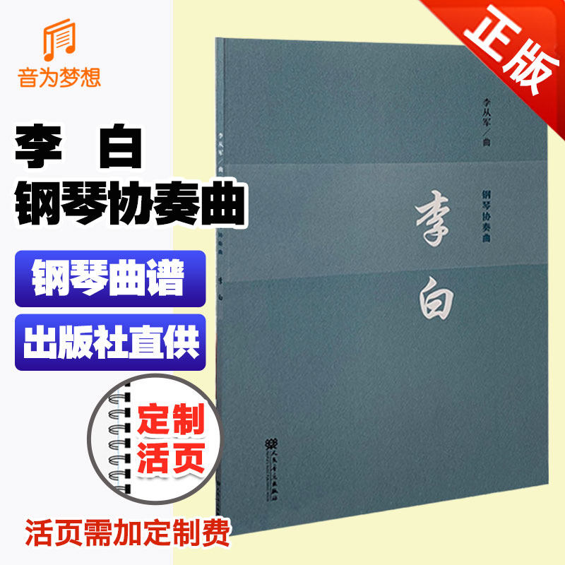 正版钢琴协奏曲李白