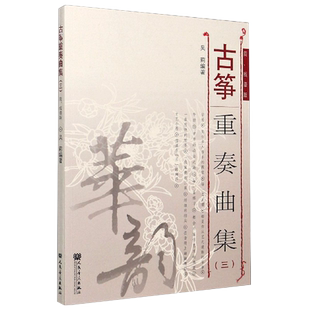 正版古筝重奏曲集3 简线谱版 高等艺术院校民族器乐教学书系 渔舟唱晚古筝基础练习曲谱教材教程书籍 人民音乐出版社