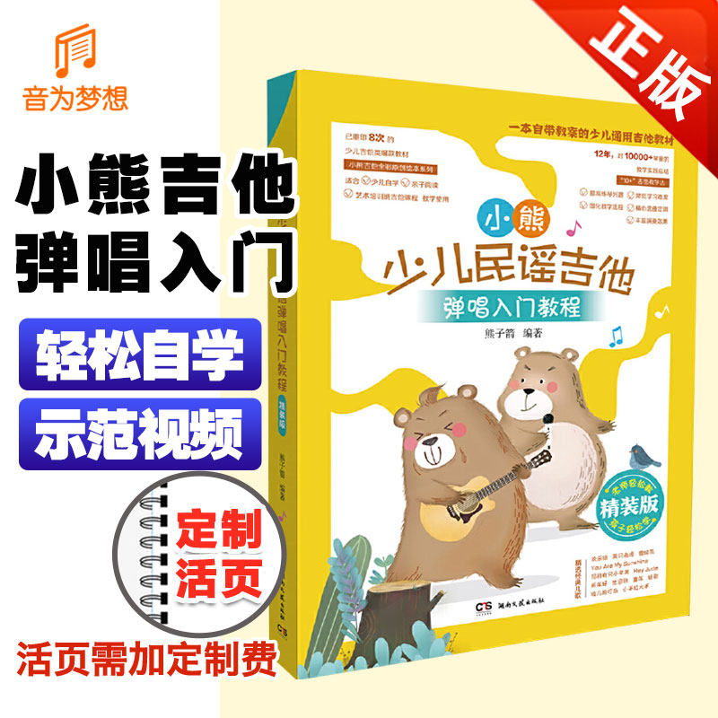 正版小熊少儿民谣吉他弹唱入门教程 精装版 小熊少儿民谣吉他弹唱教程