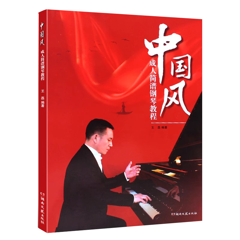 正版中国风成人简谱钢琴教程 成人钢琴入门基础练习曲教材教程曲谱曲集书 简谱经典歌曲钢琴曲 湖南文艺出版社