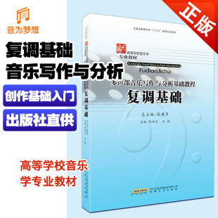 多声部音乐写作与分析基础教程 社 复调基础 安徽文艺出版 张建华主编 高等学校音乐学专业教材 正版
