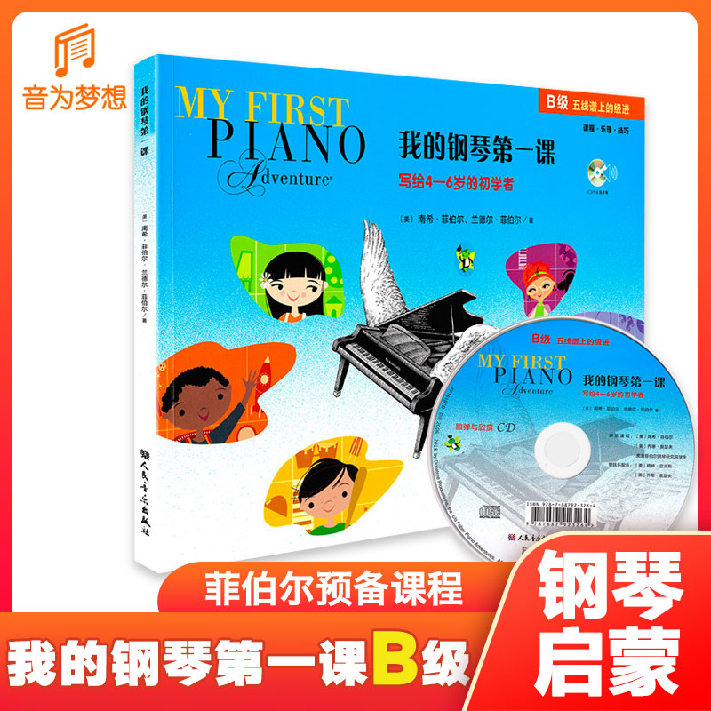 正版菲伯尔我的钢琴第一课B级 4-5岁钢琴启蒙教材 菲博尔钢琴基础教b儿童钢琴启蒙书幼儿零基础学钢琴初学入门学琴教程书籍菲博尔A