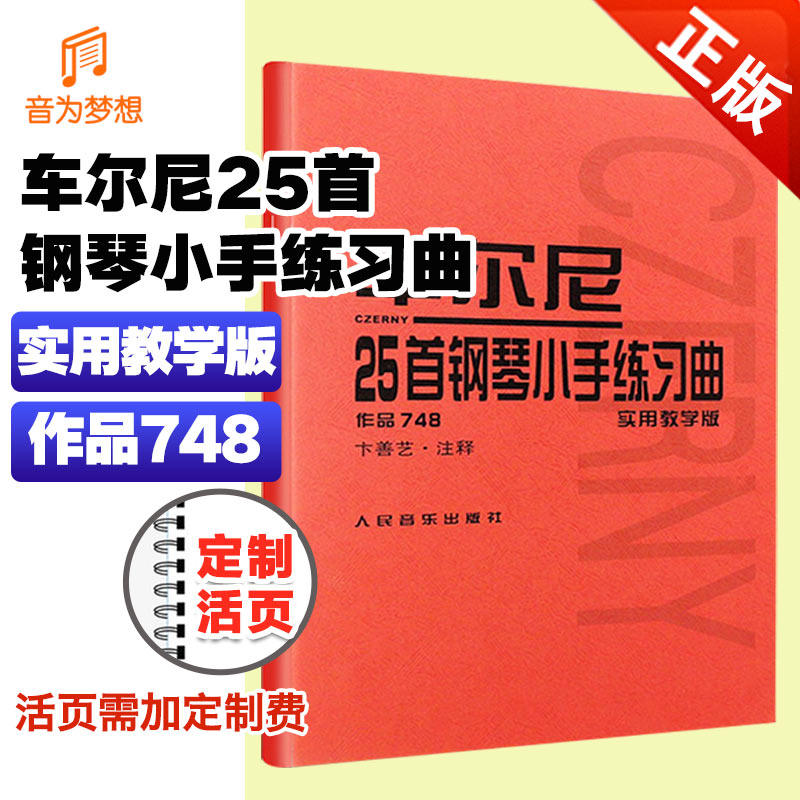 车尔尼25首钢琴小手练习曲(作品748)(实用教学版) 车尔尼钢琴初步初级