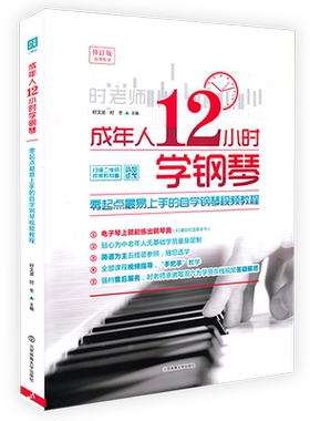 正版成年人12小时钢琴初学者入门