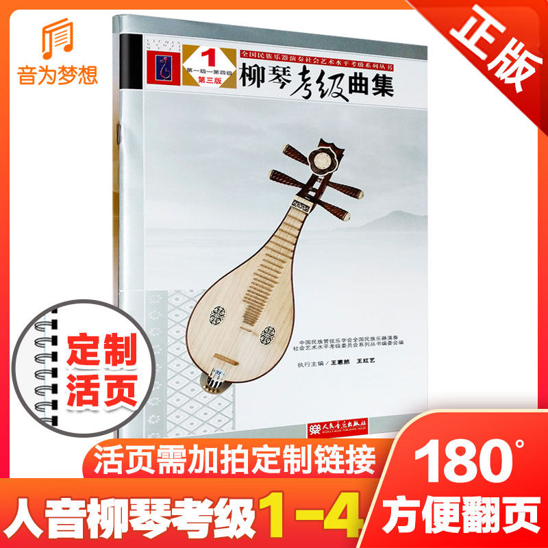 正版 中国民族管弦学会柳琴考级曲集1-4级第三版 柳琴全国民族乐器演奏艺术水平考级第一~四级 人民音乐王惠然考级基础练习曲教材