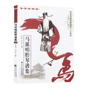 正版马派唱腔琴谱集 纪念马连良诞辰百一十周年(1901-2011)/名派名家名段歌唱系列 人民音乐出版社