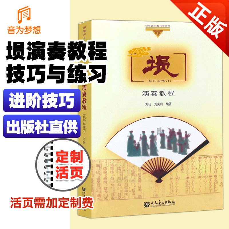 正版埙演奏教程 埙技巧与练习 埙演奏技巧基础知识入门曲谱书籍教材教程书 人民音乐出版社 埙初级练习曲气息吐音教程 埙教学大全