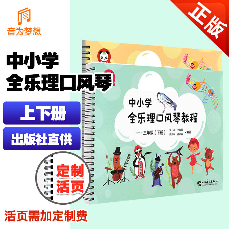 正版全套2册中小学全乐理口风琴教程 一二三年级上下册 五线谱简谱对照学习 人民音乐出版社 少儿幼儿口风琴入门基础练习曲教材书