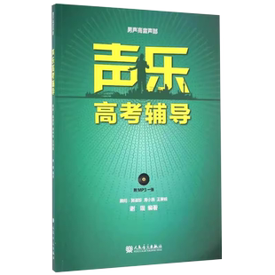 正版声乐高考辅导 男声高音声部 附CD 声乐高考辅导教材教程书 音乐院校考试教材教程 人民音乐出版社