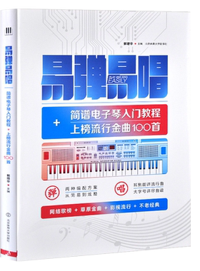 正版易弹易唱 简谱电子琴入门教程 上榜流行金曲100首 电子琴初学者入门教材书籍 零基础自学琴谱简谱流行歌曲大全 流行电子琴曲谱
