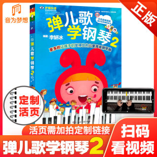 儿童钢琴曲150首 伴奏音频版 弹儿歌学钢琴第二册李妍冰钢琴弹唱教材幼儿园儿歌儿童歌曲乐谱书教程 弹儿歌学钢琴2 正版
