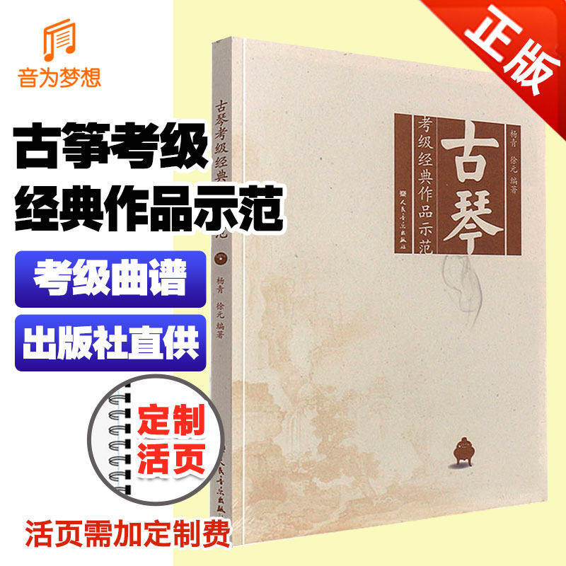 正版图书 古琴考级经典作品示范