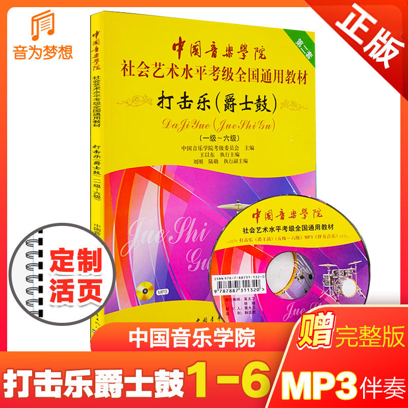 正版中国音乐学院爵士鼓考级教材1-6级 中国院架子鼓考级教程一~六级 国音社会艺术水平考试打击乐考级书籍全国通用乐谱曲谱第二套