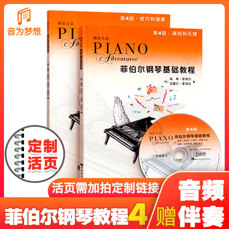 正版菲伯尔钢琴基础教程4级 课程和乐理+技巧与演奏2本 菲博尔钢琴之旅第四级 儿童钢琴启蒙教材零基础学钢琴入门 菲伯尔4钢琴教材