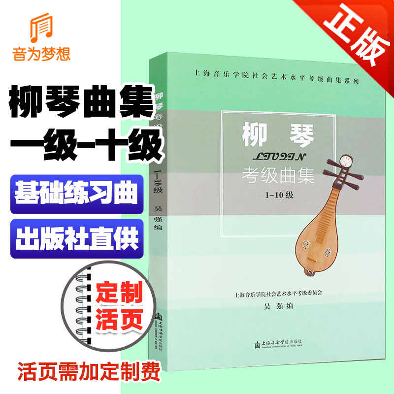 正版 上海音乐学院柳琴考级曲集1-10级 上音柳琴初学者入门教程书 上海院社会艺术水平考级第一~十级柳琴考级基础练习曲柳琴谱教材