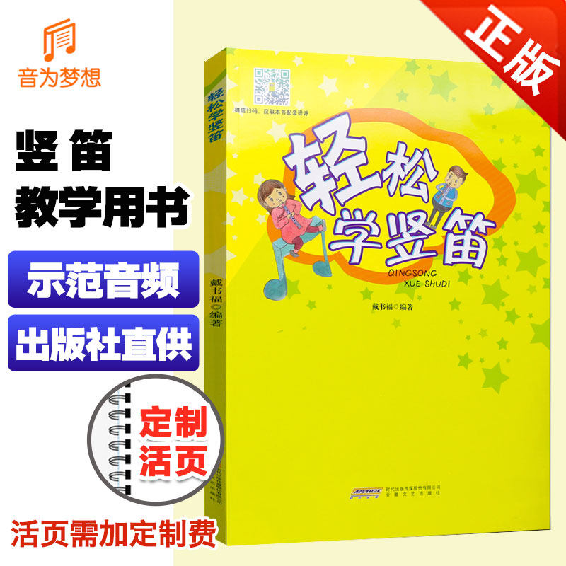 轻松学竖笛 竖笛子书 学生少儿吹奏法 初学者入门自学竖笛教程 零基础竖笛曲谱乐谱书 六孔竖笛教材 竖笛教学用书