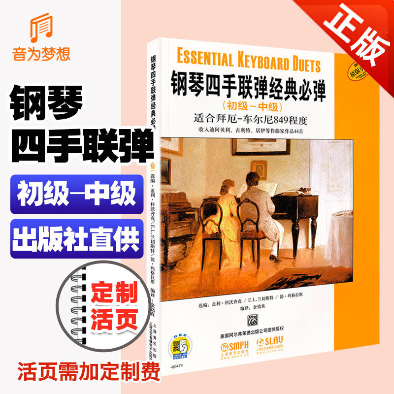 正版钢琴四手联弹经典必弹(初级-中级)四手连弹名曲弹奏教学材 钢琴