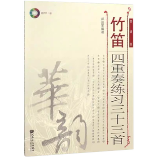 正版竹笛四重奏练习三十三首 简谱版 音乐弹奏乐谱训练练习图书 郝益军 著 唱歌歌曲歌谱曲谱 人民音乐出版
