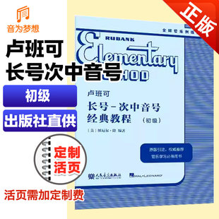 正版 卢班可 长号-次中音号 经典教程 初级 原版引进 全球经典管乐系统训练音乐书籍 卢班可经典管乐教材 人民音乐出版社