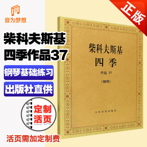 正版 柴科夫斯基四季作品37 柴可夫斯基春夏秋冬钢琴谱 老柴四季钢琴练习曲乐谱人民音乐 狂欢节圣诞节行猎炉边云雀之歌船歌秋之歌