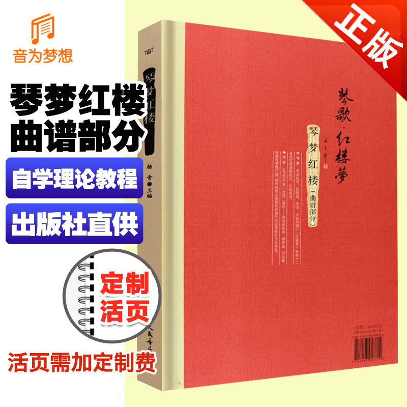 正版琴梦红楼 古琴曲谱笛箫琵琶柳琴基础练习曲教材 杨青编枉凝眉晴雯歌聪明累叹香菱葬花吟文学经典与音乐经典曲谱书 人民音乐