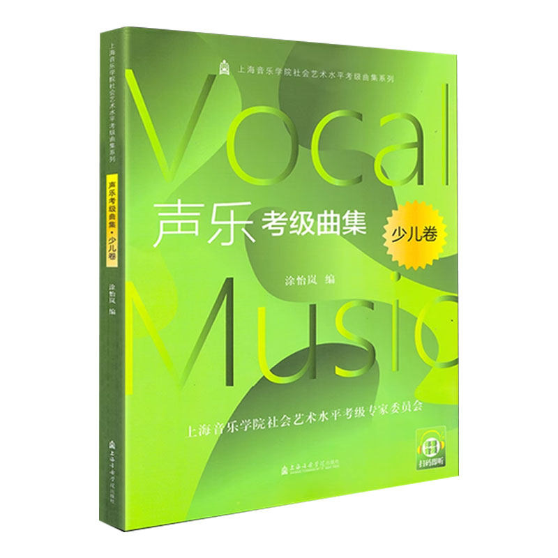 新版正版 上海音乐学院声乐考级曲集教材 上音少儿声乐考级教程扫码音频 上海院社会艺术水平考级声乐曲目乐谱儿童声乐考级书