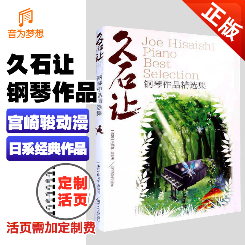 正版 久石让钢琴作品精选集曲集52首 宫崎骏动画影视钢琴曲乐谱教程 天空之城钢琴书经典流行轻音乐钢琴曲谱湖南文艺 龙猫幽灵公主