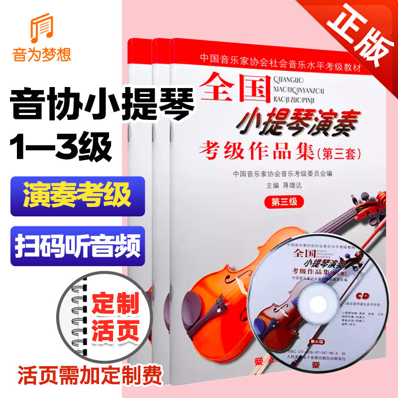 正版小提琴1-3级正版书籍