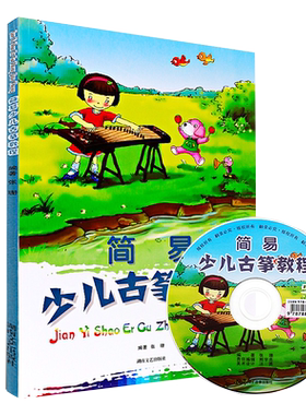 正版简易少儿古筝教程(附光盘) 幼儿童基础教程曲谱弹奏儿童古筝曲谱 初级古琴乐理学五线简知识练习音乐艺术书籍 湖南文艺出版社