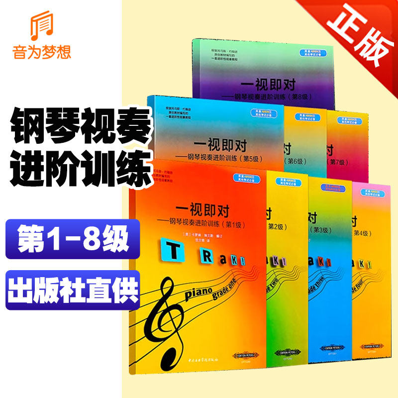 正版全套装8册钢琴视奏进阶训练第1-8级 一视即对 英皇ABRSM考级钢琴视奏基础教材书 自学钢琴乐理钢琴视奏教材书籍中央音乐学院社