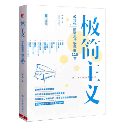 正版极简主义 玩转公式化简谱流行钢琴曲115首 初学者入门自学乐谱大全 带指法弹唱琴谱书流行钢琴曲集 双手钢琴书流行歌曲大全