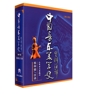 正版中国音乐美学史资料注译 增订版 蔡仲德 中国音乐美学史资料注译 人民音乐出版社