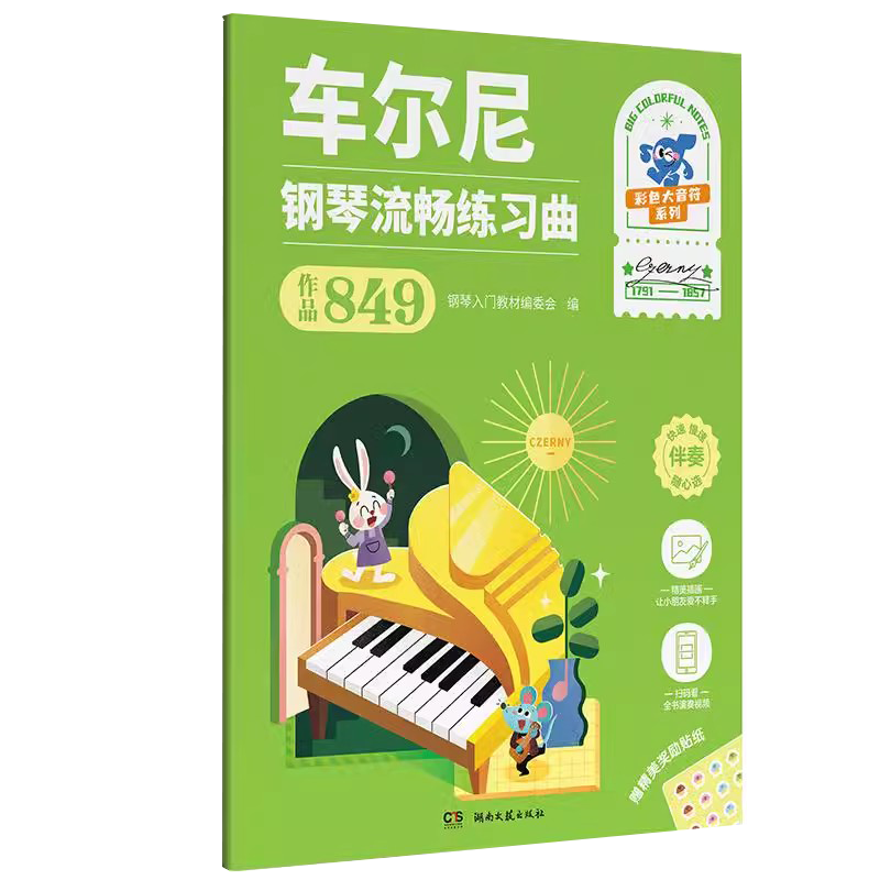 车尔尼钢琴流畅练习曲作品849