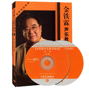 正版金铁霖声乐教学曲选1第一集套装共2册 附CD 民族唱法声乐实用基础教材教程书籍 人民音乐出版社 金铁霖编