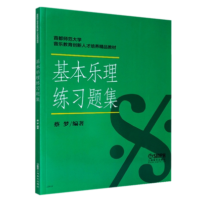 正版基本乐理练习题集 首都师范大学音乐教育培养教材 蔡梦乐理考试题音乐理论知识基础教程基本乐理考前模拟试题答案书上海