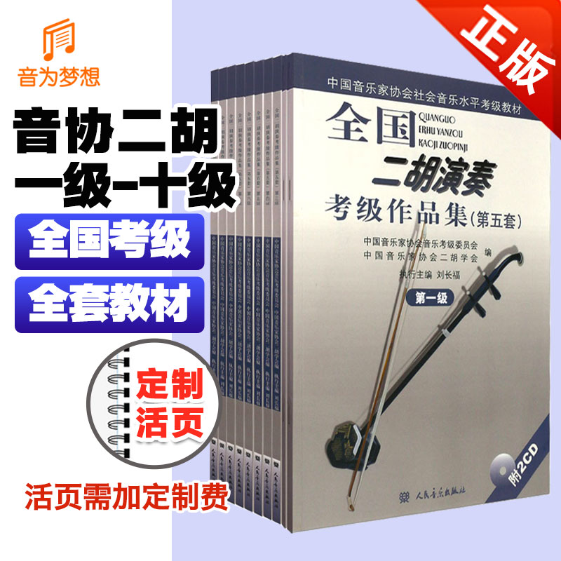 正版 音协二胡考级教材第1-10级附(共10本)CD音频 中国音乐家协会考级教程第五级 全国二胡演奏考试练习曲目基础运弓换把