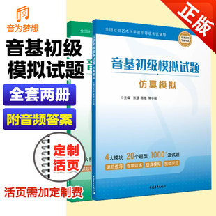 全国音乐等级考试音基乐理视唱题库中央音乐学院 专项训练仿真模拟套装 中央院音基初级考试模拟试卷 央音音乐素养考级模拟试题