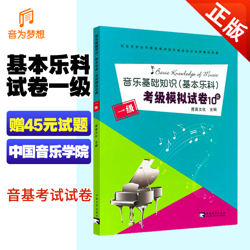 正版中国音乐学院基本乐科考级模拟试卷第一级音基考试试卷1级 社会艺术水平等级考试全真模拟试题 10套中国青年社 基础乐理练习册,书籍/杂志/报纸,音乐（新）,淘宝优惠券,粉丝福利购,淘宝优惠卷