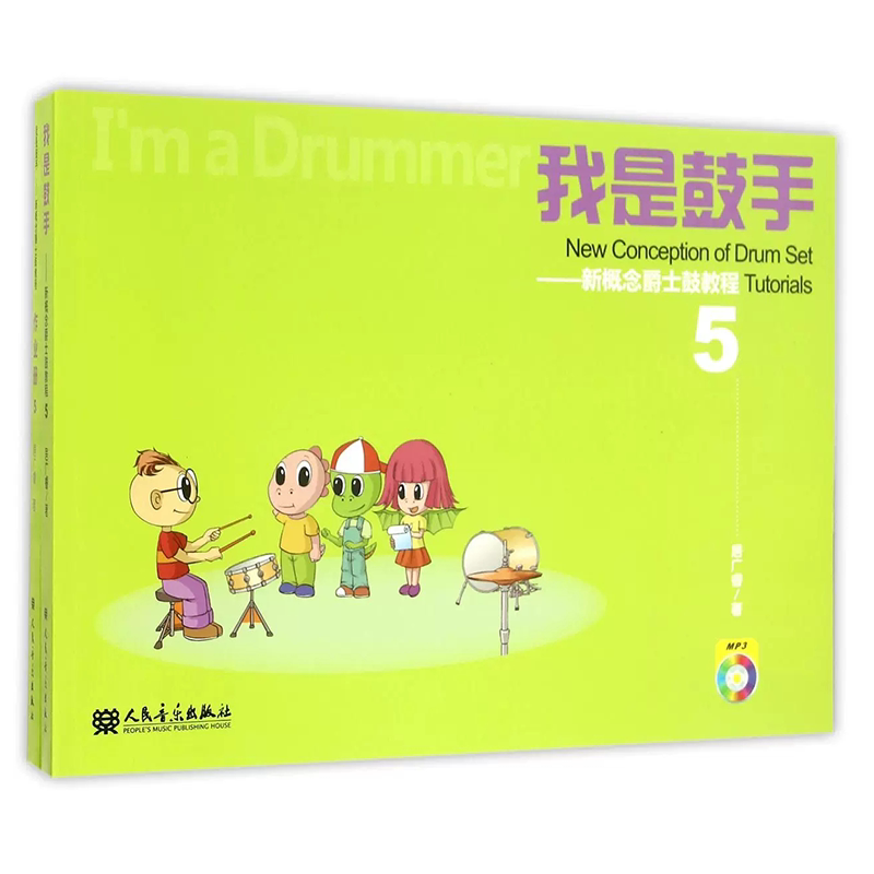 正版我是鼓手 新概念爵士鼓教程5 附光盘共2册 儿童爵士鼓架子鼓初学入门基础练习曲教材 人民音乐出版社 居广睿