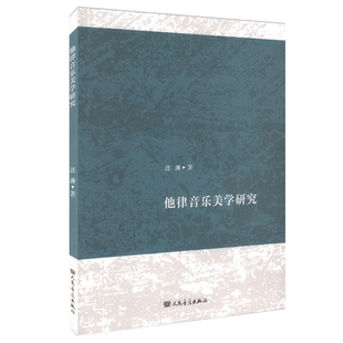 正版他律音乐美学研究 乐理知识入门基础知识教材教程书籍 汪涛著 人民音乐出版社