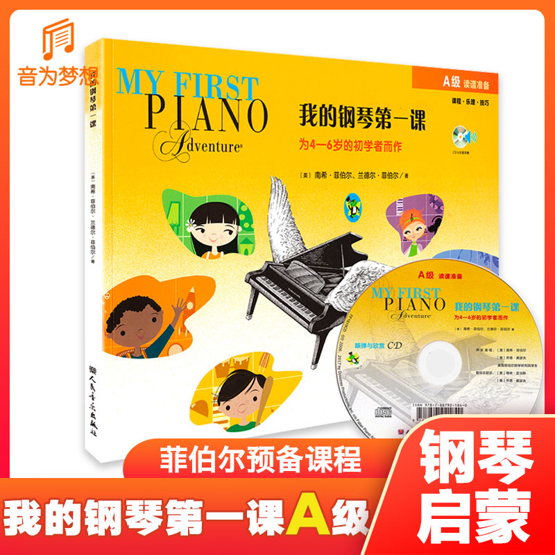 正版菲伯尔我的钢琴第一课A级 钢琴启蒙教材 菲博尔钢琴基础教程A儿童钢琴启蒙书3-5岁幼儿零基础钢琴初学入门学琴教程书籍菲博尔a