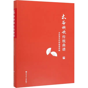正版太谷秧歌传统曲谱 太谷县文化和旅游局 编 音乐理论 艺术 人民音乐出版社