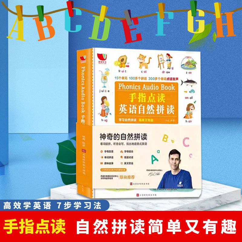 正版 会说话的英语自然拼读手指点读书 3-6岁幼儿英语早教启蒙教材 充电有声书儿童英语绘本入门宝宝英文单词标准发音示范早教书卡高性价比高么？