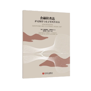 人民音乐出版 萨克斯管与电子管风琴重奏 社 舍赫拉查达 正版